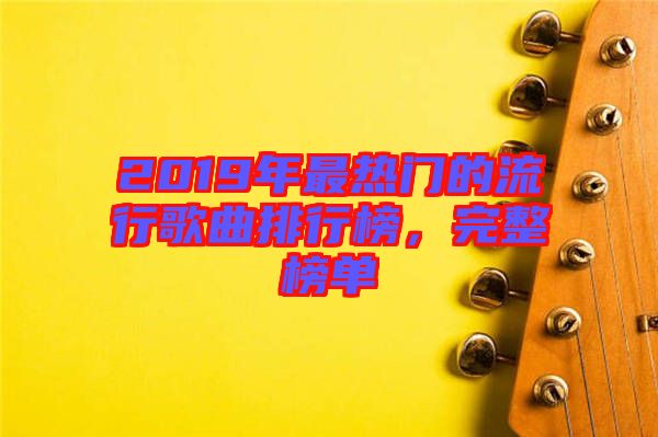 2019年最熱門的流行歌曲排行榜，完整榜單