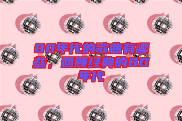 80年代的歌曲有哪些，回顧經典的80年代