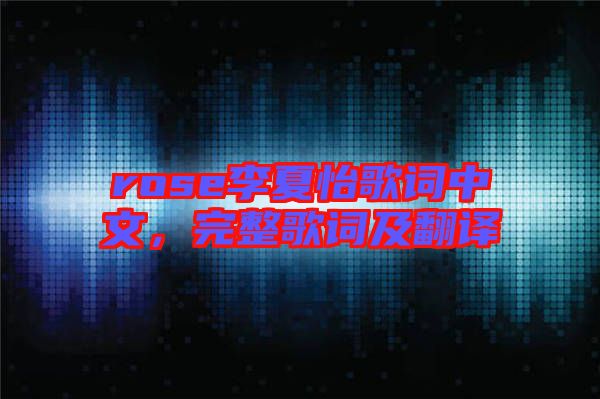 rose李夏怡歌詞中文，完整歌詞及翻譯