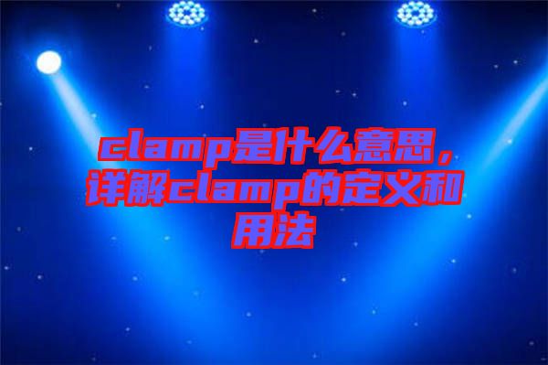clamp是什么意思，詳解clamp的定義和用法