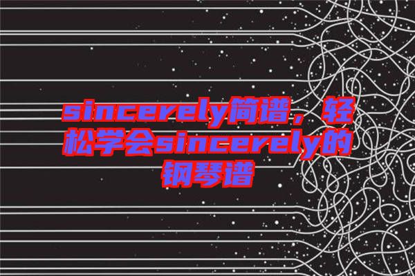 sincerely簡譜，輕松學會sincerely的鋼琴譜