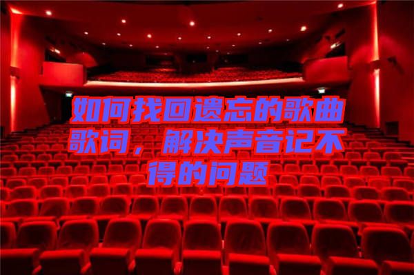 如何找回遺忘的歌曲歌詞，解決聲音記不得的問(wèn)題