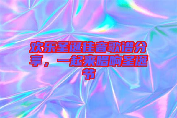 歡樂圣誕佳音歌譜分享，一起來唱響圣誕節(jié)