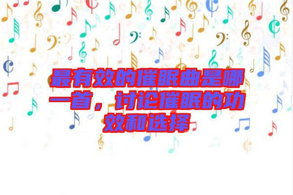 最有效的催眠曲是哪一首，討論催眠的功效和選擇