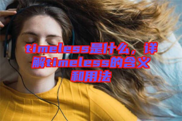 timeless是什么，詳解timeless的含義和用法