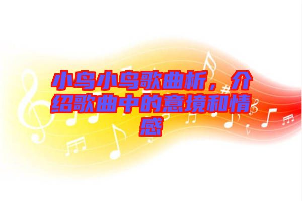 小鳥(niǎo)小鳥(niǎo)歌曲析，介紹歌曲中的意境和情感