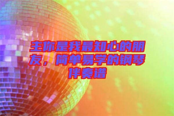 主你是我最知心的朋友，簡(jiǎn)單易學(xué)的鋼琴伴奏譜