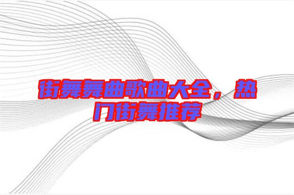 街舞舞曲歌曲大全，熱門街舞推薦