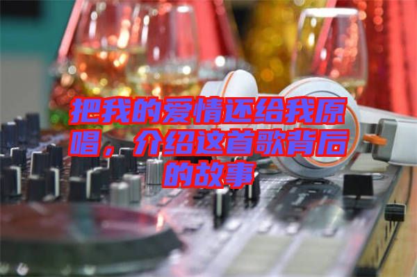 把我的愛情還給我原唱，介紹這首歌背后的故事
