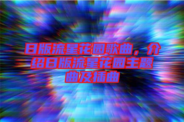 日版流星花園歌曲，介紹日版流星花園主題曲及插曲
