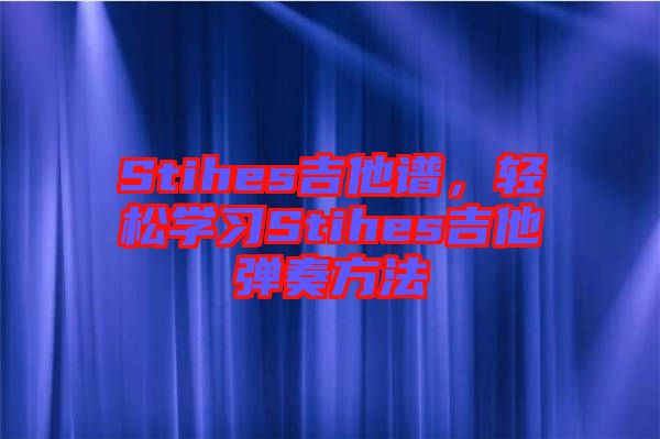 Stihes吉他譜，輕松學(xué)習(xí)Stihes吉他彈奏方法