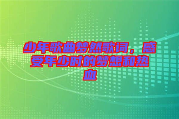 少年歌曲夢然歌詞，感受年少時的夢想和熱血