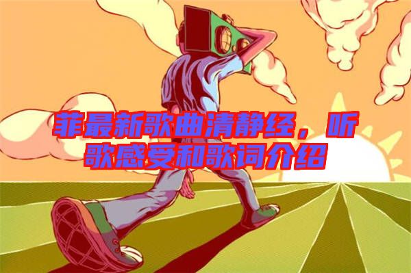 菲最新歌曲清靜經(jīng)，聽(tīng)歌感受和歌詞介紹