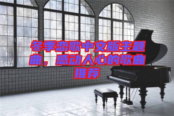 冬季戀歌中文版主題曲，感動(dòng)人心的歌曲推薦