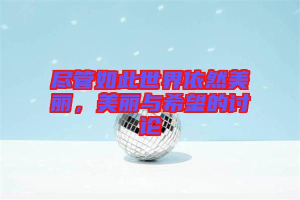 盡管如此世界依然美麗，美麗與希望的討論
