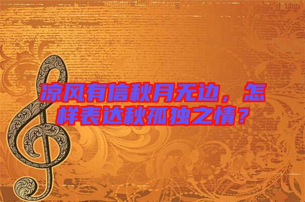 涼風(fēng)有信秋月無邊，怎樣表達(dá)秋孤獨(dú)之情？