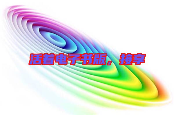 活著電子書(shū)版，接享