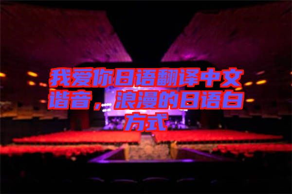 我愛你日語翻譯中文諧音，浪漫的日語白方式