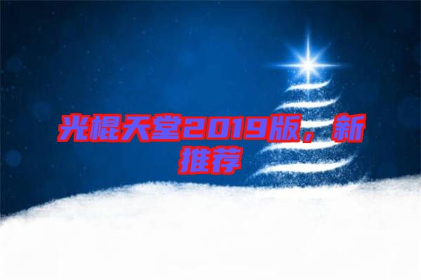 光棍天堂2019版，新推薦