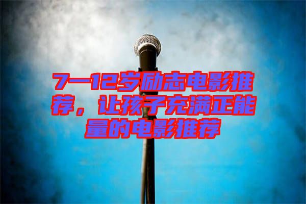 7一12歲勵志電影推薦，讓孩子充滿正能量的電影推薦
