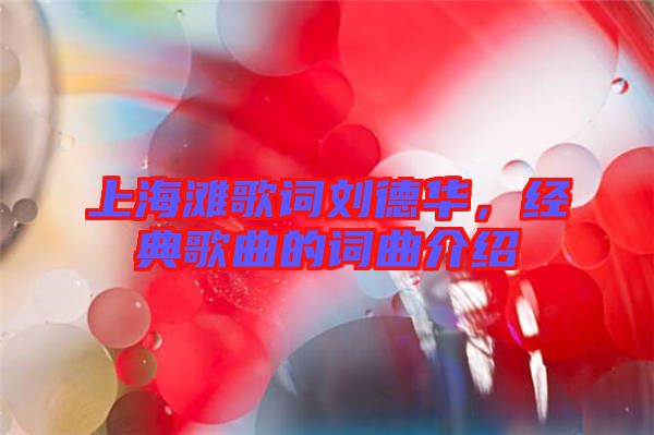 上海灘歌詞劉德華，經典歌曲的詞曲介紹
