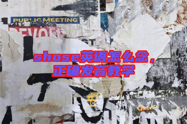 shose英語怎么念，正確發(fā)音教學(xué)
