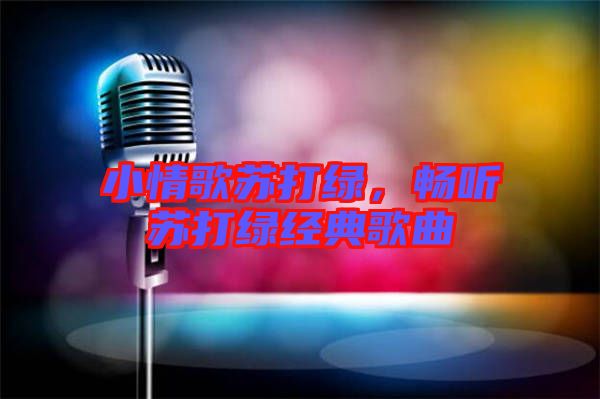 小情歌蘇打綠，暢聽(tīng)蘇打綠經(jīng)典歌曲