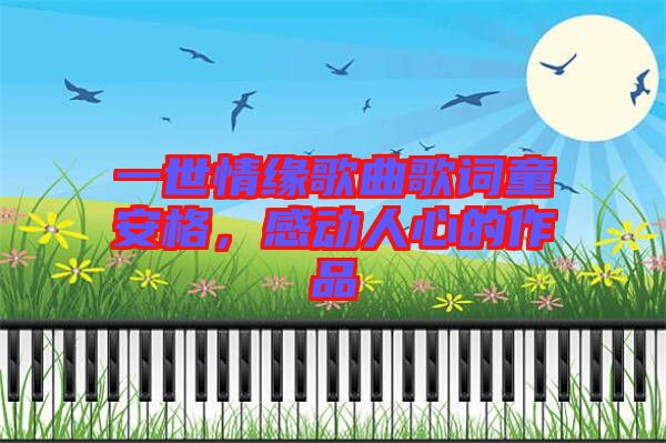 一世情緣歌曲歌詞童安格，感動人心的作品