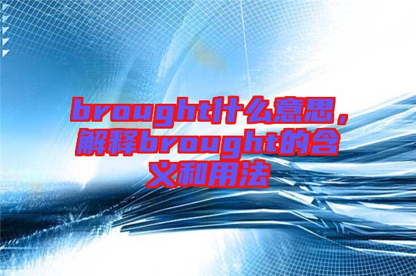 brought什么意思，解釋brought的含義和用法