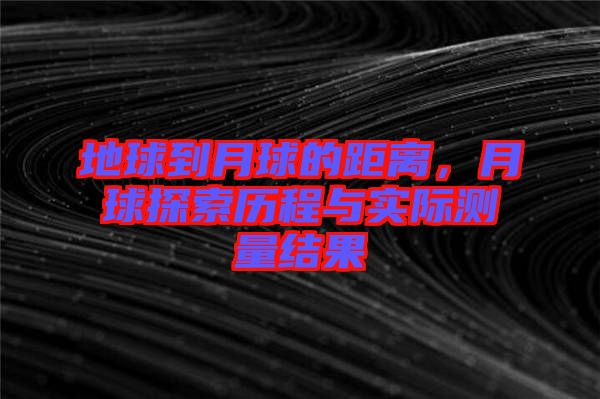 地球到月球的距離，月球探索歷程與實(shí)際測量結(jié)果