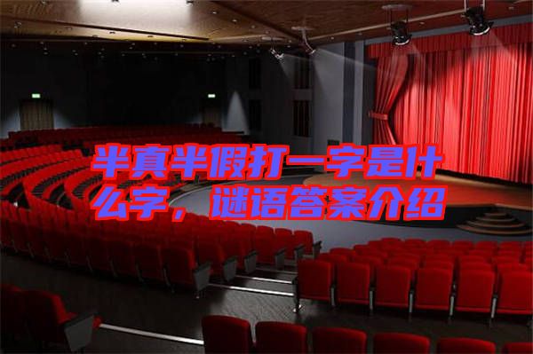 半真半假打一字是什么字，謎語(yǔ)答案介紹