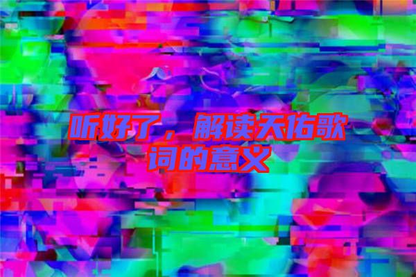 聽好了，解讀天佑歌詞的意義
