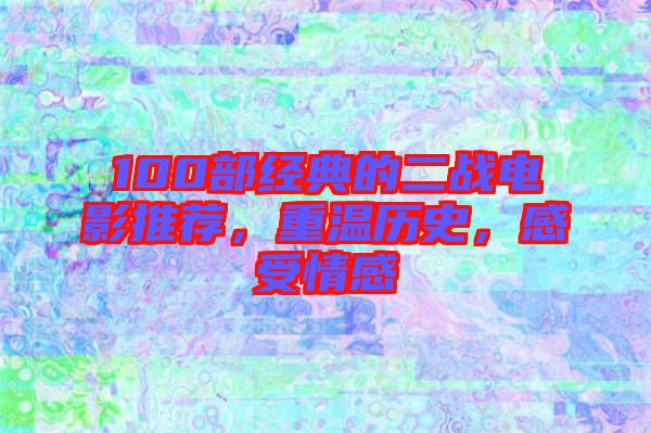 100部經(jīng)典的二戰(zhàn)電影推薦，重溫歷史，感受情感