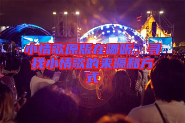 小情歌原版在哪聽，尋找小情歌的來源和方式