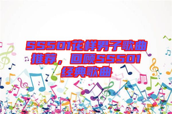 SS501花樣男子歌曲推薦，回顧SS501經(jīng)典歌曲