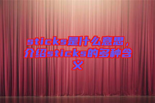 sticks是什么意思，介紹sticks的多種含義