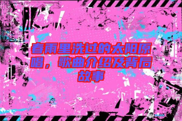 春雨里洗過的太陽原唱，歌曲介紹及背后故事
