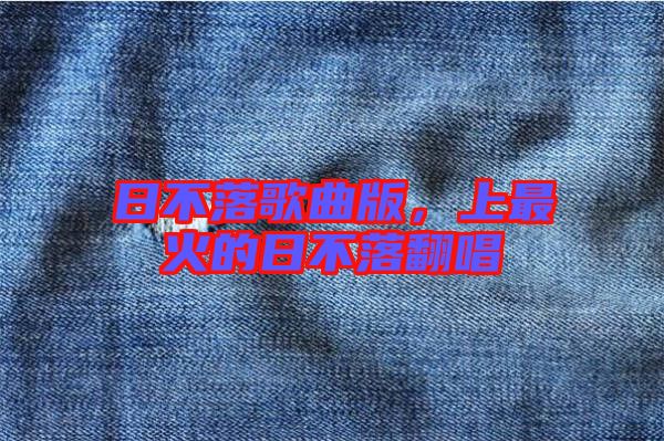 日不落歌曲版，上最火的日不落翻唱