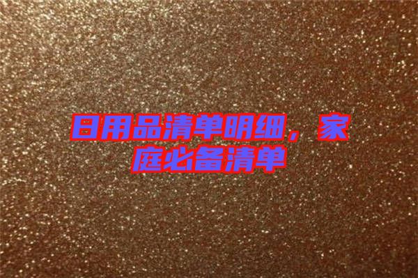 日用品清單明細，家庭必備清單