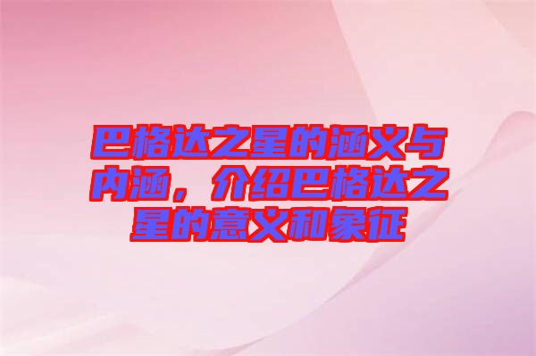 巴格達(dá)之星的涵義與內(nèi)涵，介紹巴格達(dá)之星的意義和象征