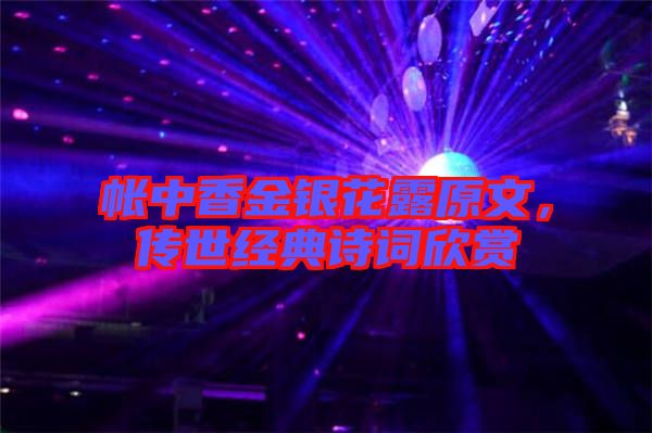 帳中香金銀花露原文，傳世經(jīng)典詩詞欣賞
