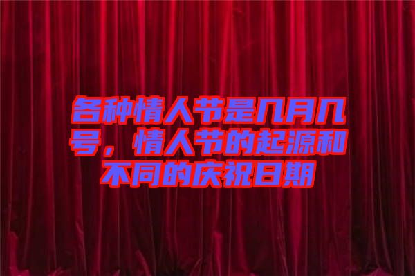 各種情人節(jié)是幾月幾號，情人節(jié)的起源和不同的慶祝日期