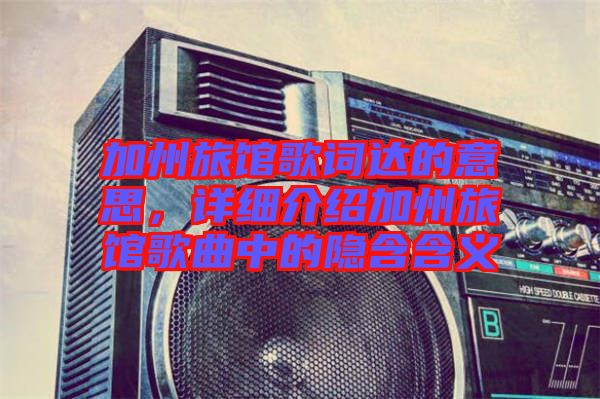 加州旅館歌詞達(dá)的意思，詳細(xì)介紹加州旅館歌曲中的隱含含義