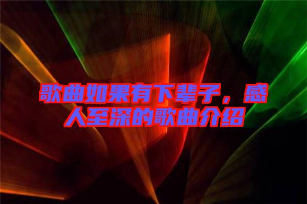 歌曲如果有下輩子，感人至深的歌曲介紹