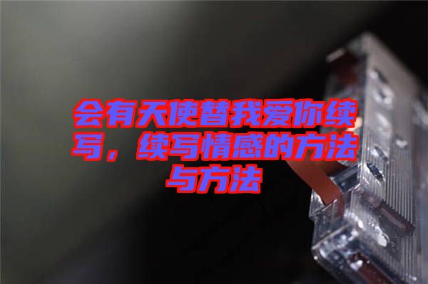 會有天使替我愛你續(xù)寫，續(xù)寫情感的方法與方法