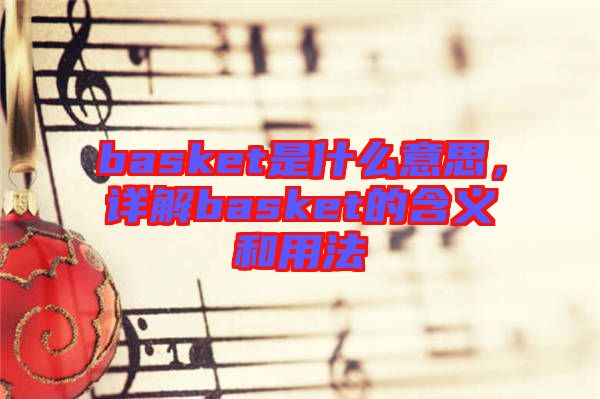 basket是什么意思，詳解basket的含義和用法