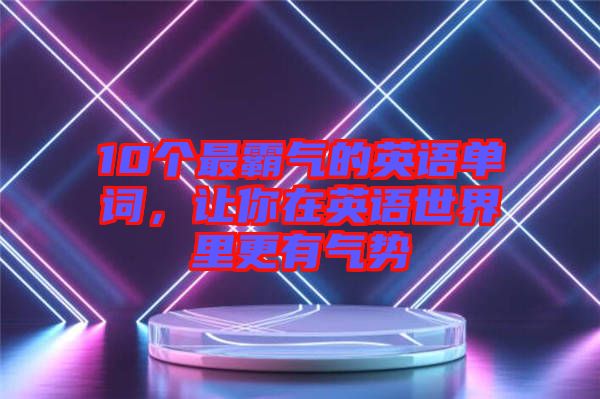 10個最霸氣的英語單詞，讓你在英語世界里更有氣勢