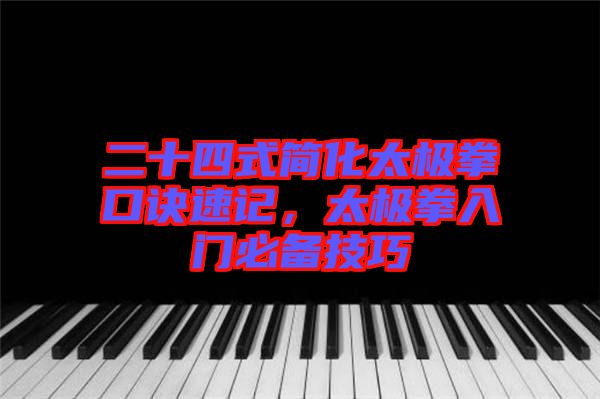 二十四式簡化太極拳口訣速記，太極拳入門必備技巧