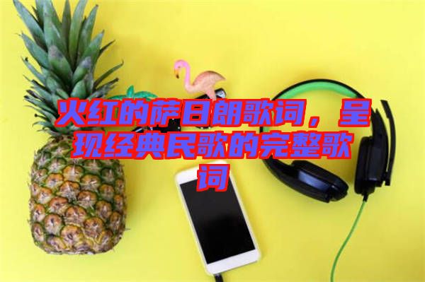 火紅的薩日朗歌詞，呈現(xiàn)經(jīng)典民歌的完整歌詞