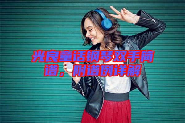 光良童話鋼琴雙手簡(jiǎn)譜，附譜例詳解